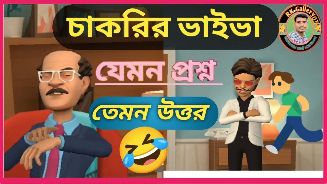  চাকরির ভাইভা যেমন প্রশ্ন ||chakrir Viva Jamun prashn 2025🤣