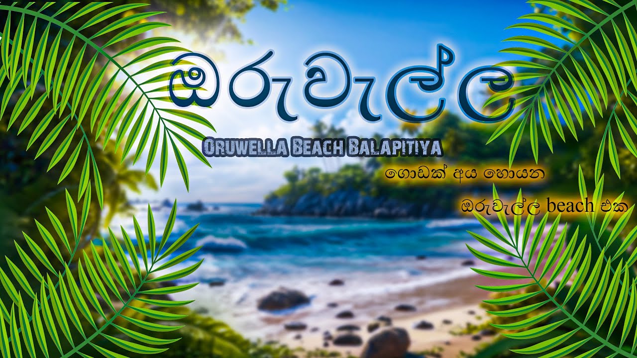 Oruwella Beach Hidden in Balapitiya, Sri Lanka (ඔරු වැල්ල)ලංකාවේ ලස්සනම beach වලින් එකක් #vlog