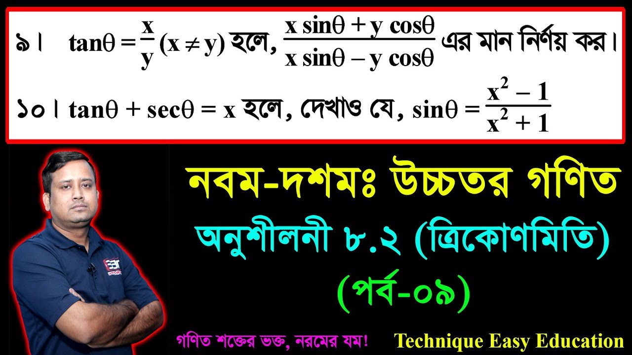 SSC Higher Math Chapter 8.2 (Part-9) ll Trigonometry ll নবম দশম শ্রেণির উচ্চতর  গণিত l ত্রিকোণমিতি