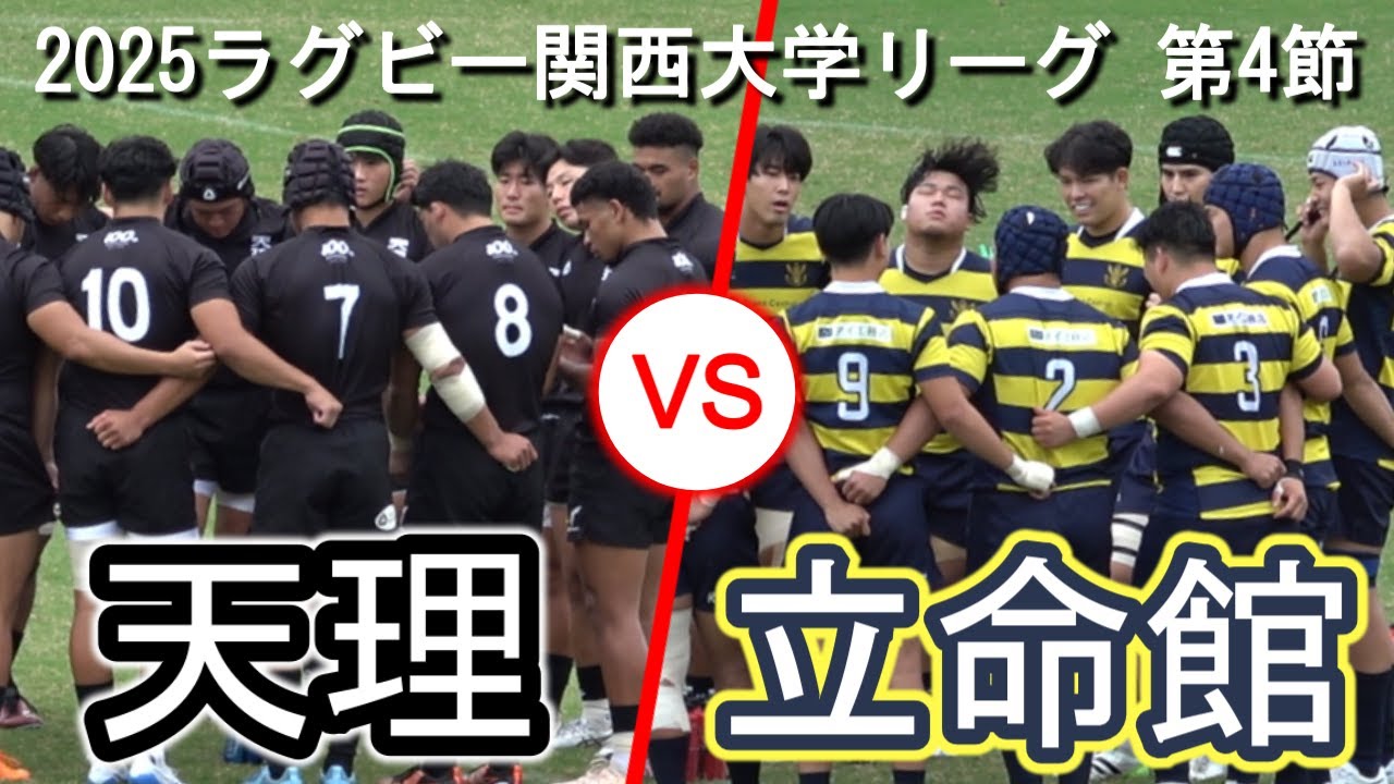 【2025.10.19ラグビー関西大学リーグ】天理大学 vs 立命館大学【第4節】