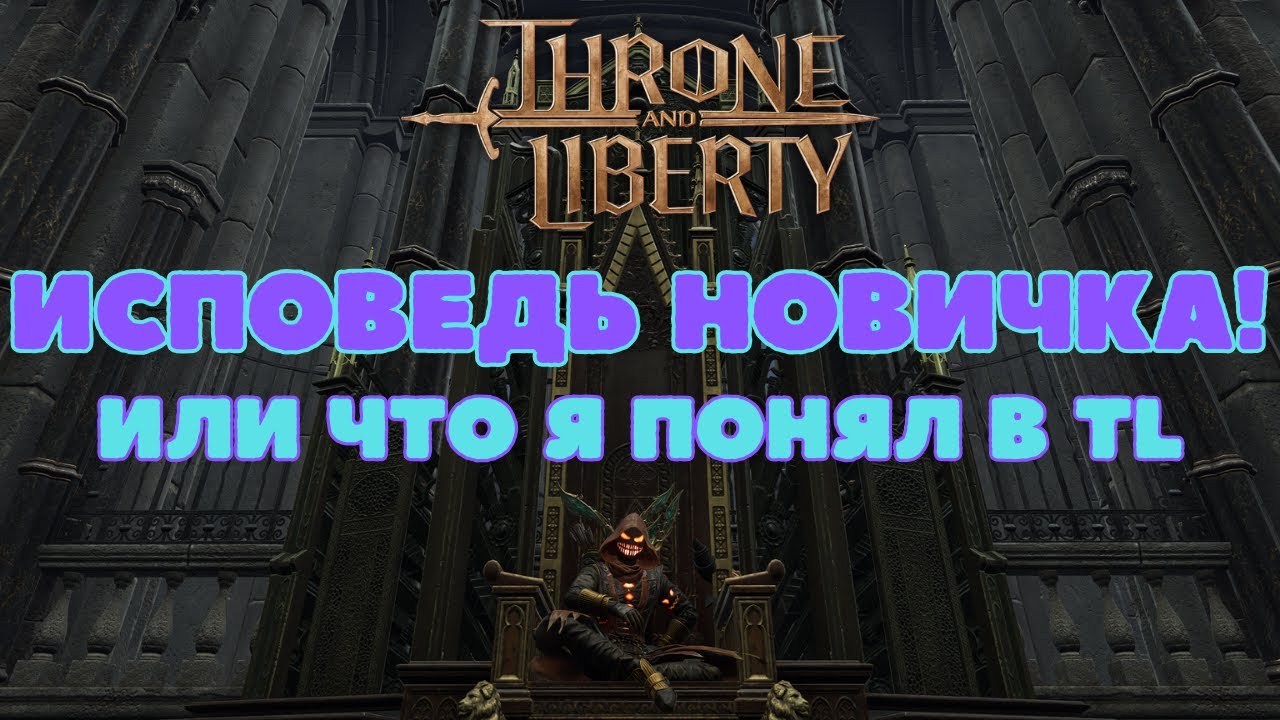 Исповедь новичка в Throne and Liberty