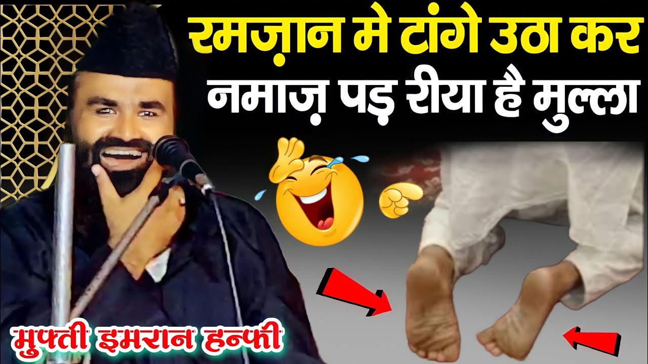 रमज़ान में टांगे उठा कर पढ़ रिया नमाज़ Mufti imran hanfi | Ramzan Special Takrir 2023 | Funny Takrir