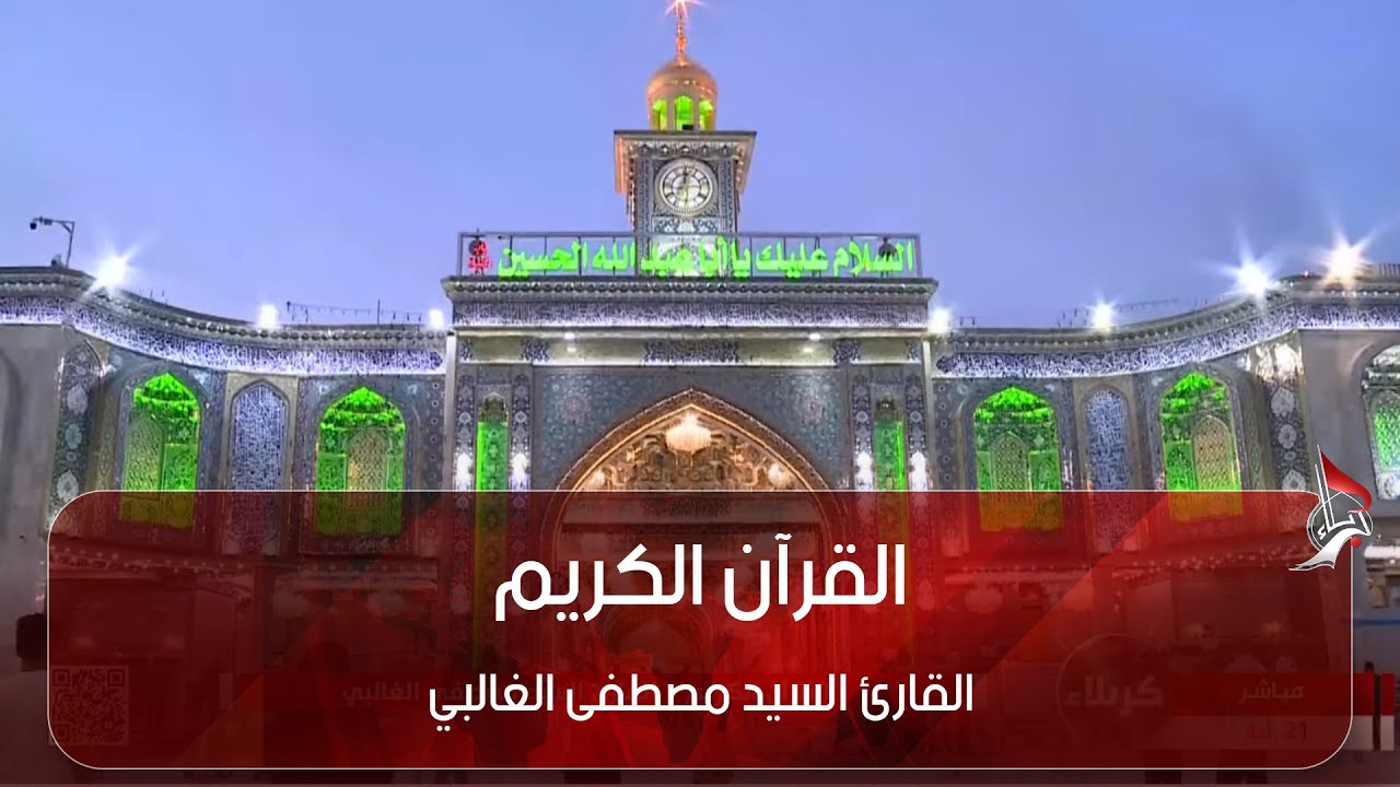 القرآن الكريم - القارئ السيد مصطفى الغالبي