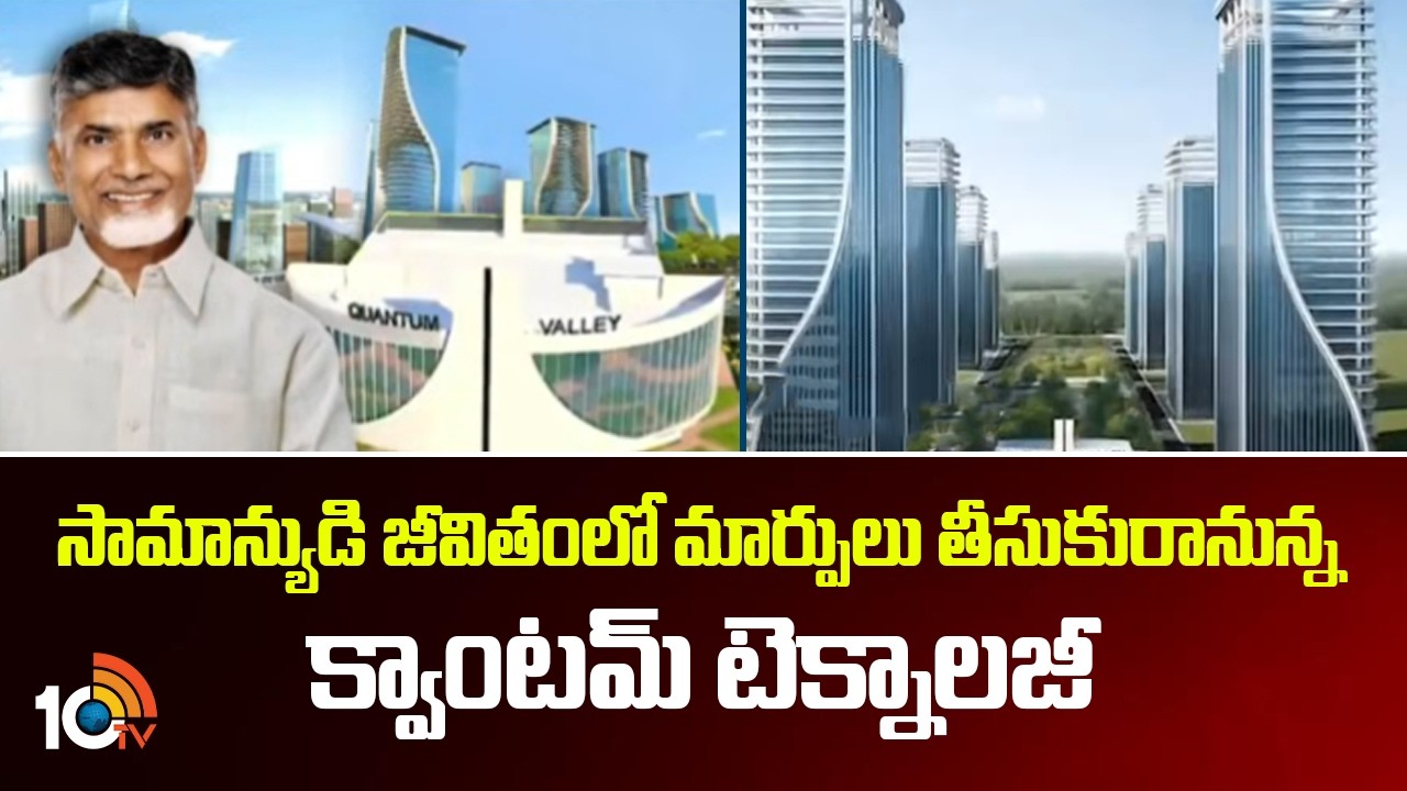 Quantum Valley In Amaravati | సామాన్యుడి జీవితంలో మార్పులు తీసుకురానున్న క్వాంటమ్ టెక్నాలజీ | 10TV
