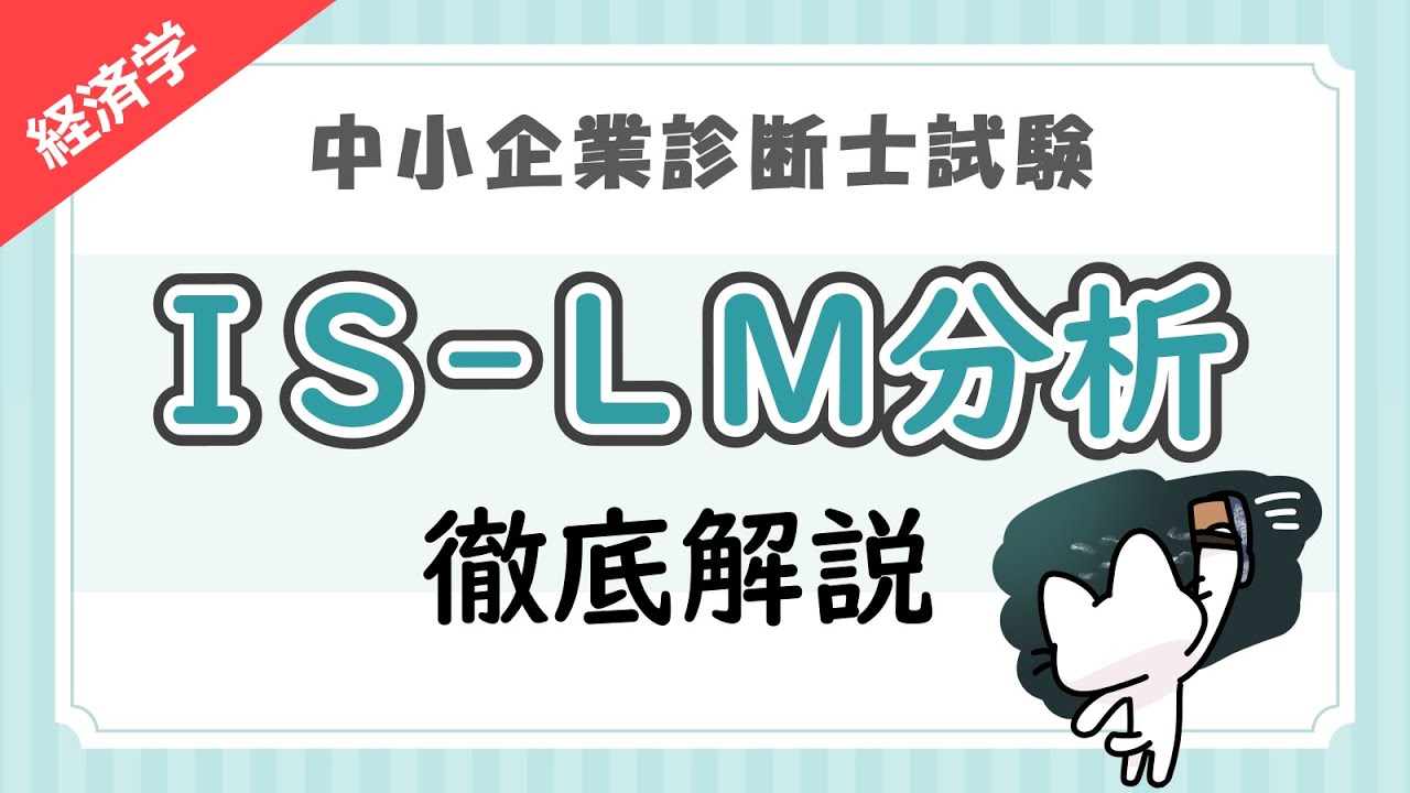 【IS-LM分析】財政政策と金融政策の効果をグラフで徹底解説します！_経済学_中小企業診断士試験対策