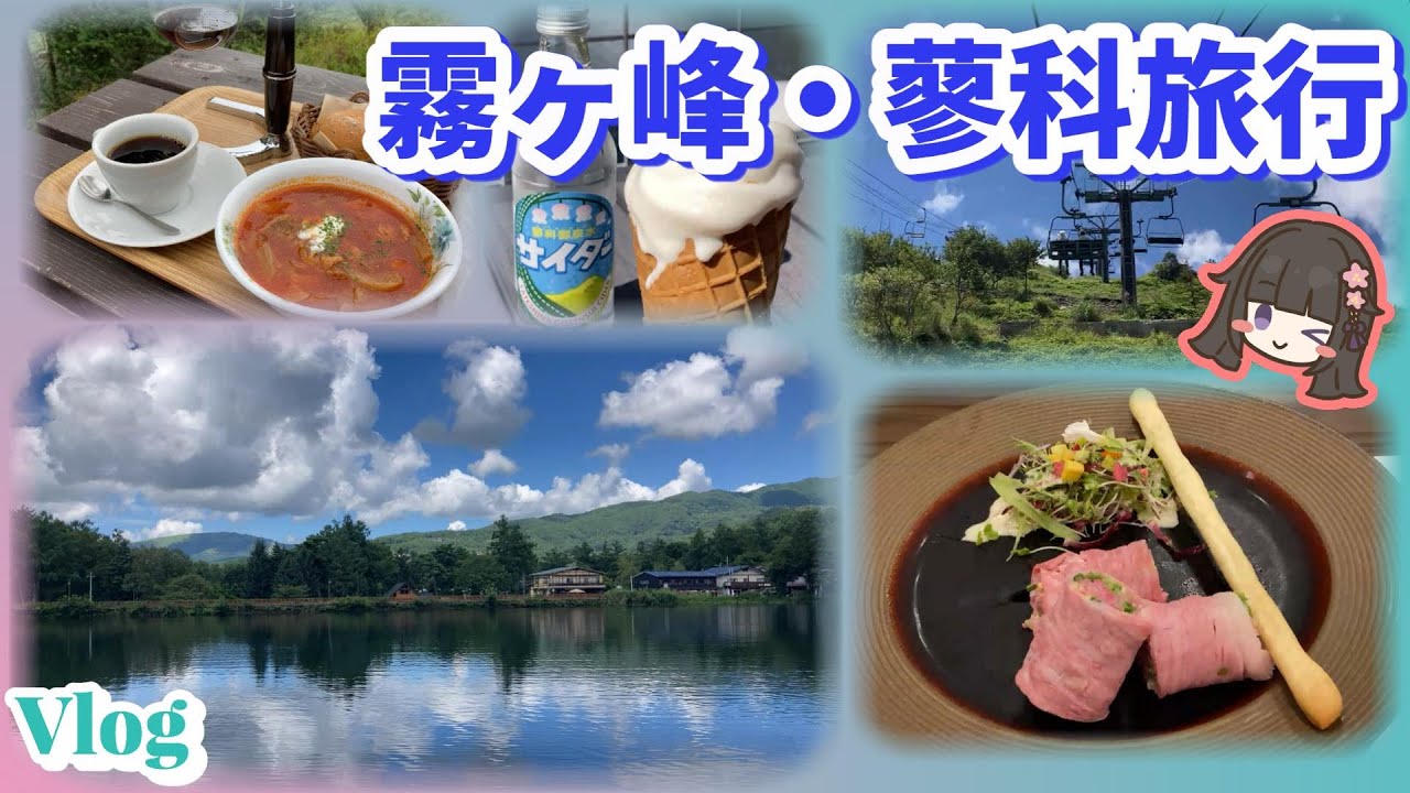 【別邸たてしな薫風】に泊まったよ / 霧ヶ峰 / 坪庭 / 蓼科湖 / 白樺湖 / 女神湖 / 御泉水自然園