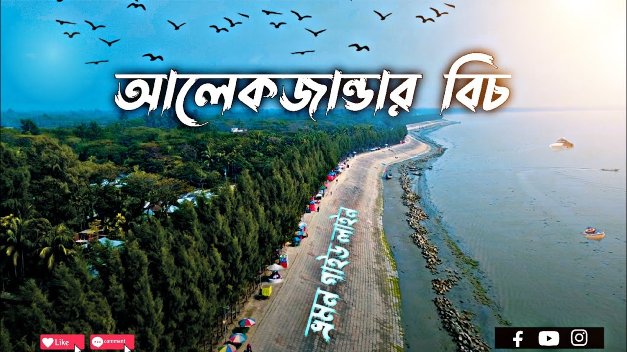 Alexander beach vlog 🏖 আলেকজান্ডার মেঘনা বিচ | বিস্ময়কর আস সালাম মসজিদ | Mr Traveller Tamzid