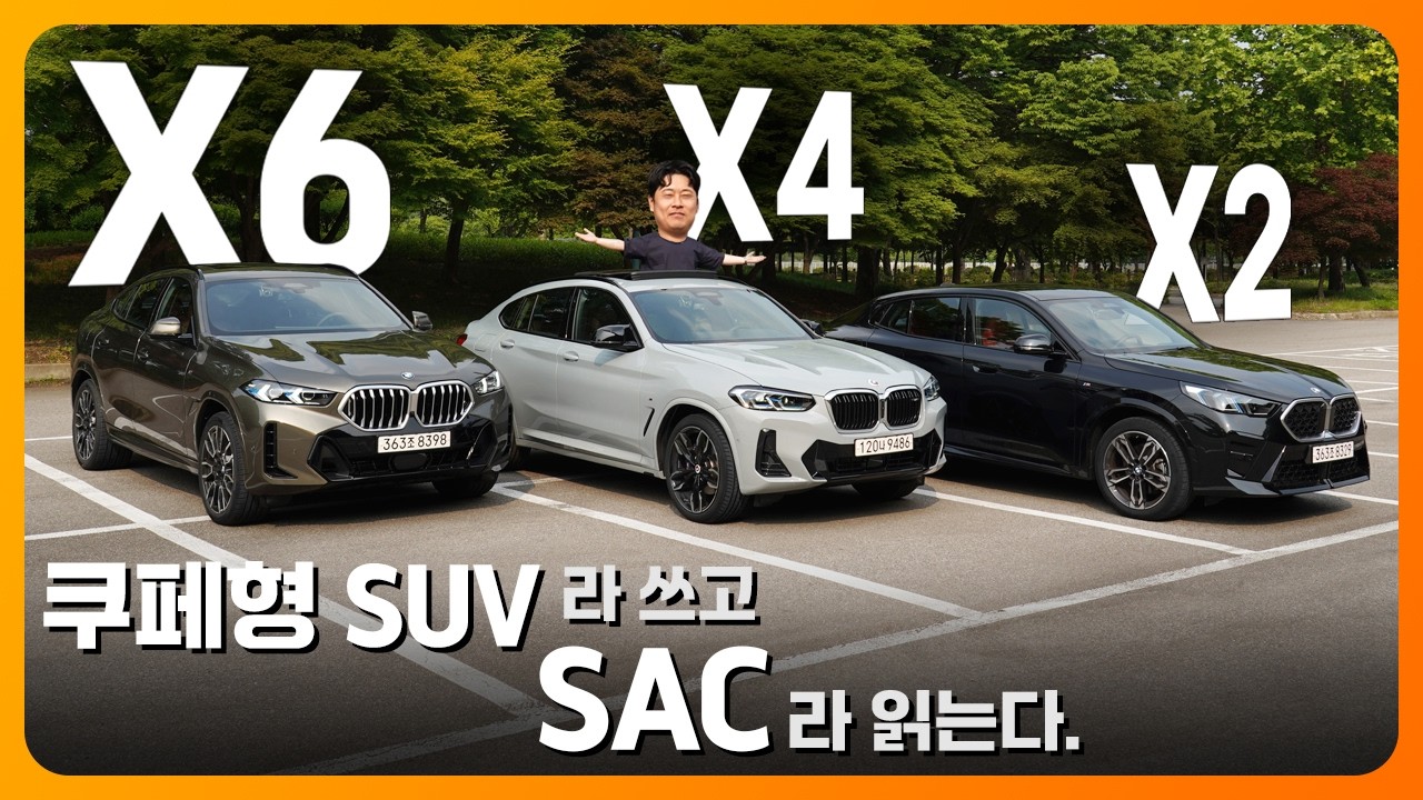 쿠페형 SUV는 내가 원조! BMW는 왜 SAC에 진심인가? (X6, X4, X2)