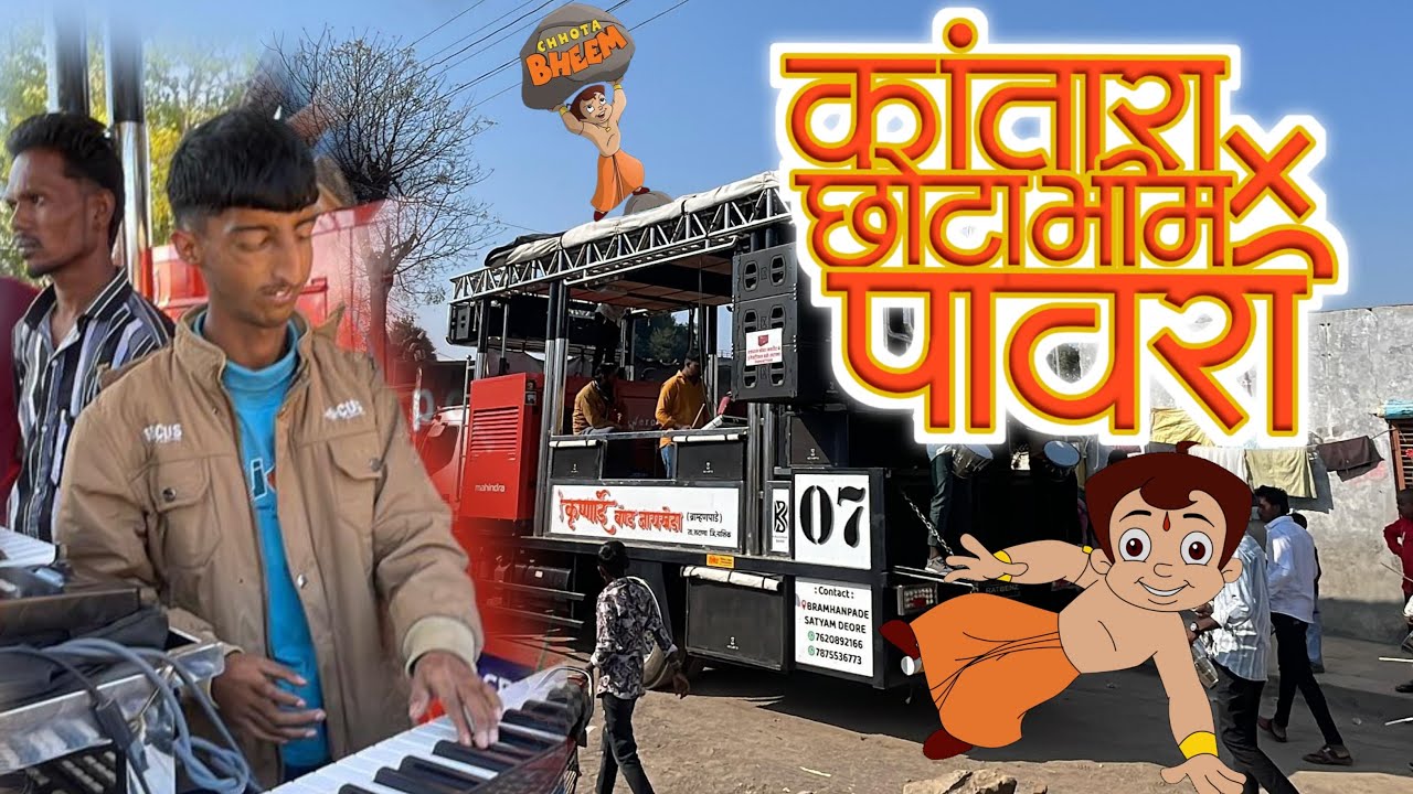 कांतारा + छोटा भीम पावरी😱 | किरीस का गाणा सुनेगा 😨 कृष्णाई बँड जायखेडा🥁🎹🎤
