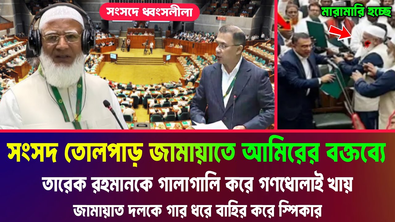 আজ সংসদে জামায়াতে আমির তারেক রহমানের বিরুদ্ধে বক্তব্য দিয়ে তোপের মুখে পরে Parliament news BNP Jamaat