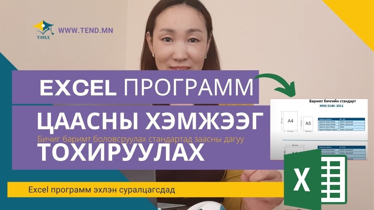 Excel програм эхлэн суралцагсдад: Цаасны хэмжээ, чиглэл тохируулах