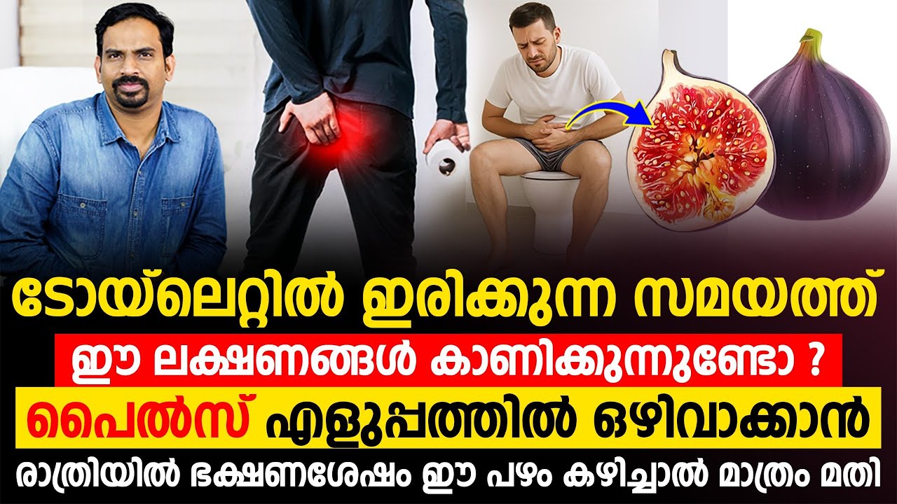 പൈൽസ് എളുപ്പത്തിൽ ഒഴിവാക്കാൻ രാത്രിയിൽ ഭക്ഷണശേഷം ഈ പഴം കഴിച്ചാൽ മാത്രം മതി Dr Muhsin