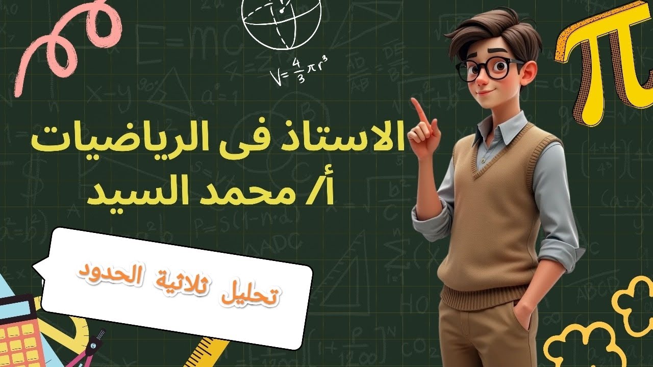 الصف الثاني الاعدادي الوحدة الثانية تحليل ثلاثية الحدود