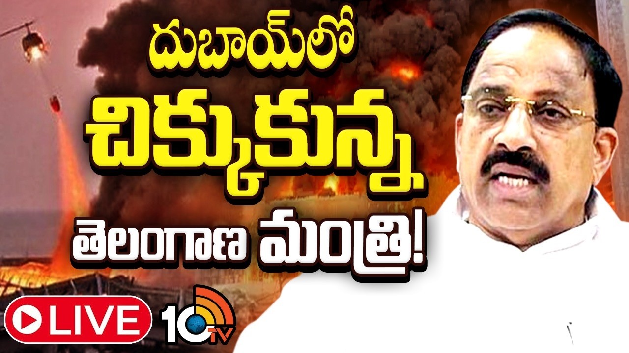 LIVE : దుబాయ్‌లో చిక్కుకున్న తుమ్మల నాగేశ్వరరావు | Minister Tummala | Dubai Crisis | 10tv News