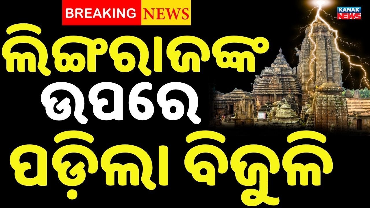 ଲିଙ୍ଗରାଜ ମନ୍ଦିର ଉପରେ ଚଡ଼କ, ପୋଡ଼ିଗଲା ମନ୍ଦିରର ପତାକା | Lightning Strikes Lingaraj Temple