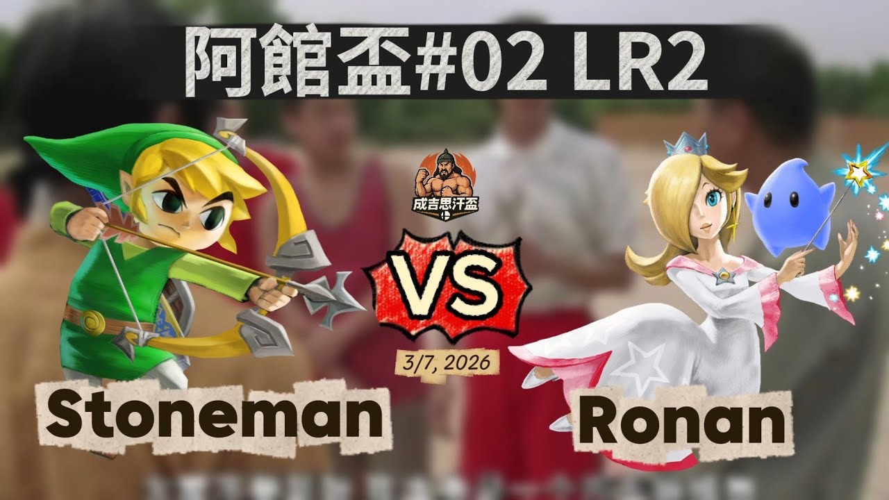 成吉思汗盃#02 Losers Round 2 - Ronan (Rosalina) V.S Stoneman (Toon Link) 任天堂明星大亂鬥 Smash Ultimate