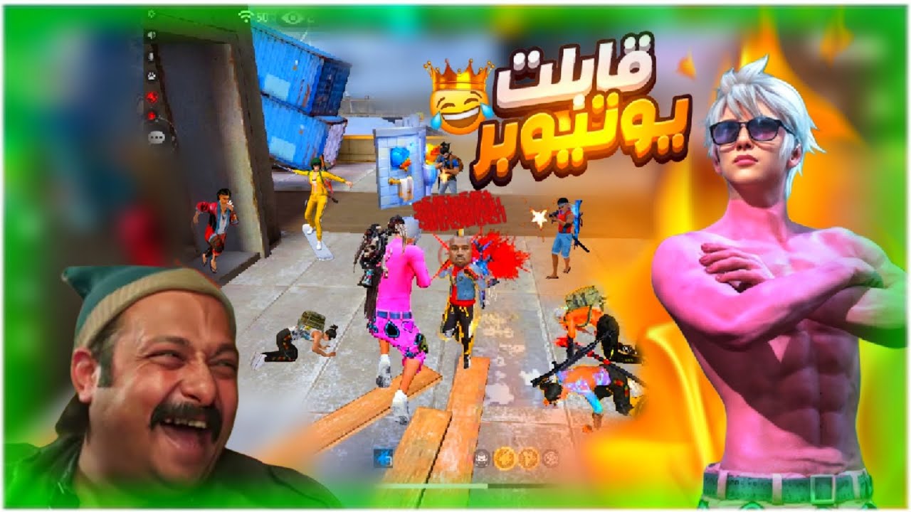 فري فاير قابلت اغرب يوتيوبر في الشراكة 😂 مفعل !!!