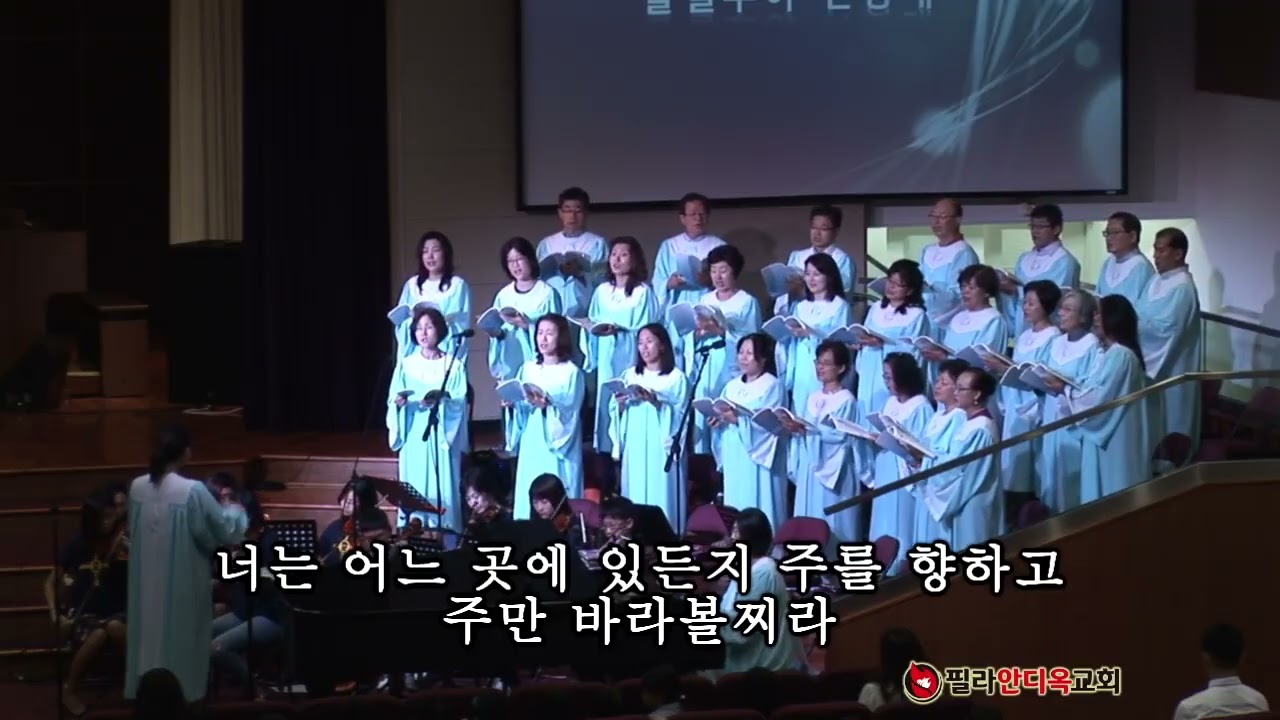 주만 바라볼찌라 | 할렐루야 찬양대 & 안디옥 오케스트라