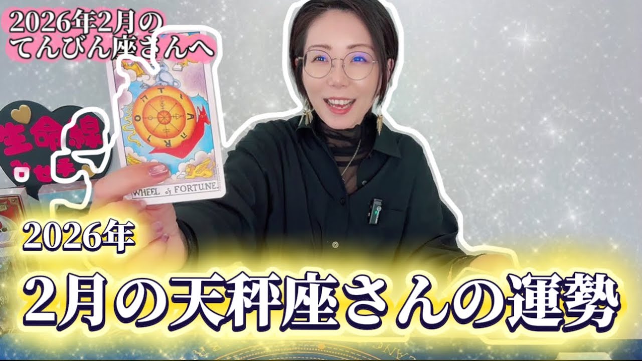 【てんびん座】2026年2月の天秤座さんの運勢をタロットリーディング！奇跡のチャンス到来！道は拓けた！＆最後にお知らせあり！