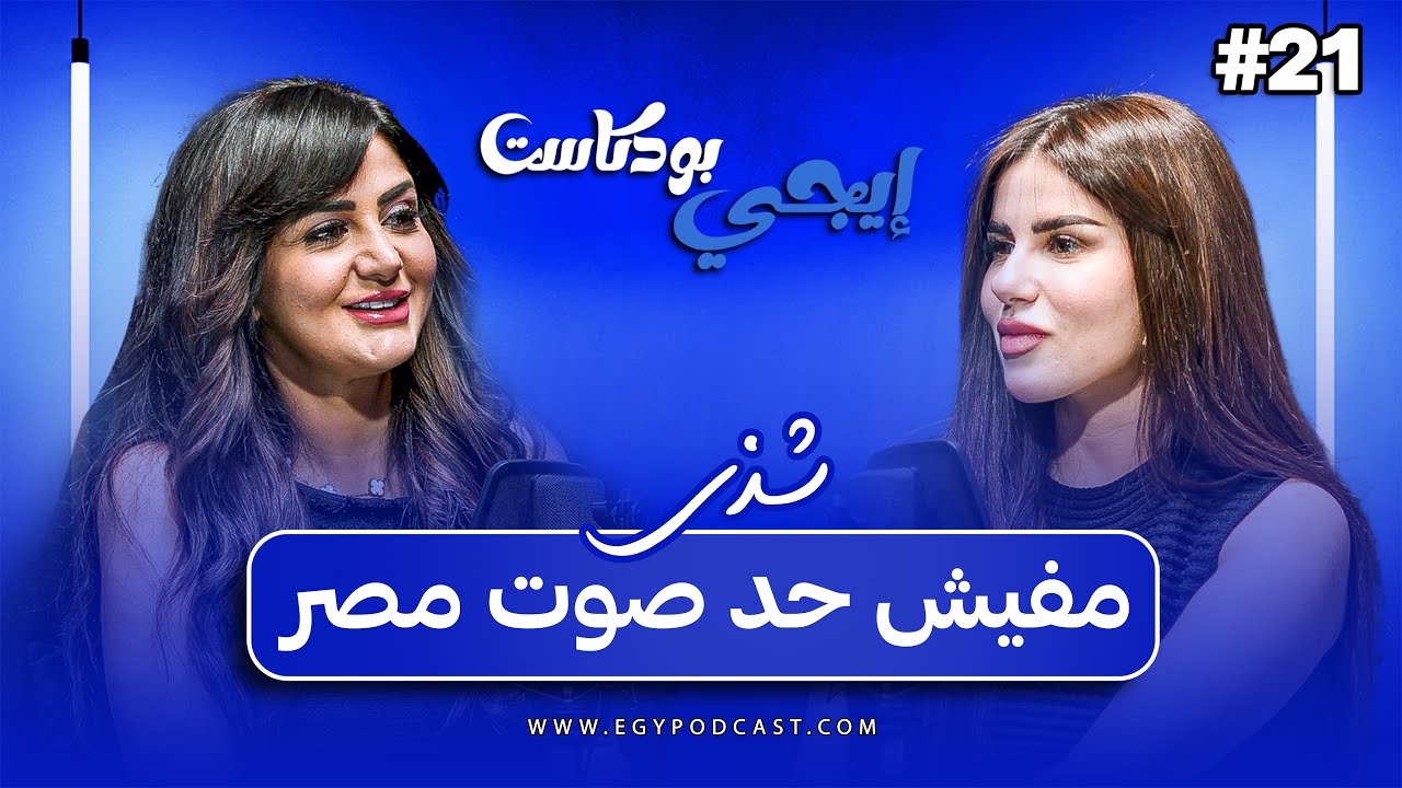 🎙أنغام دي ست الكل.. المطربة شذي | إيجي بودكاست