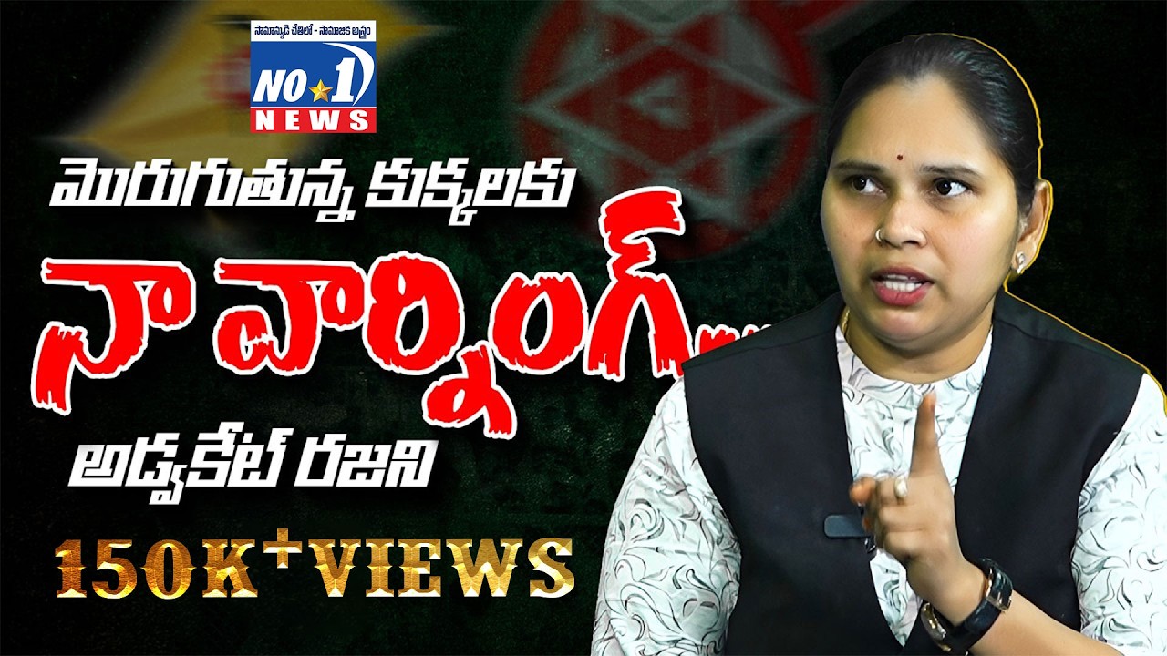 పవన్ కోసం నా సిద్ధాంతాలను మార్చుకోను..| Lawyer Rajini | No1 News Telugu