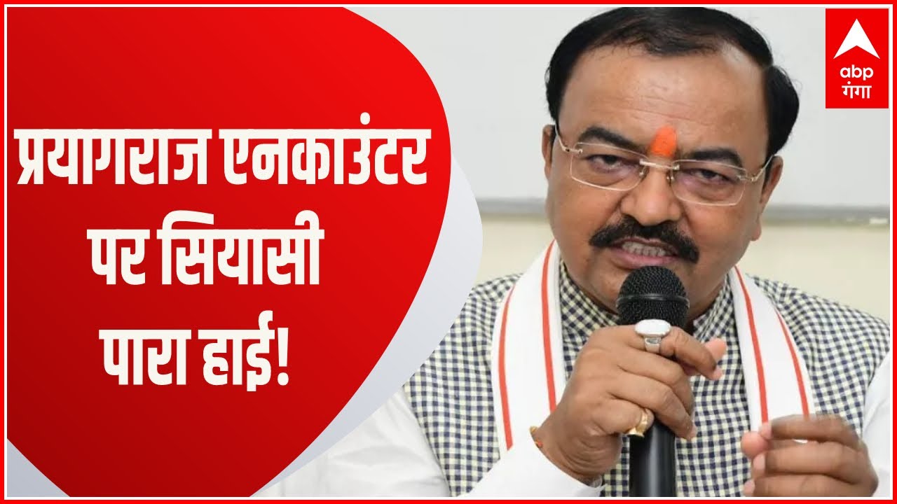 UP News: Prayagraj Encounter पर बढ़ा सियासी घमासान..एक के बाद एक नेता के सामने आए बयान