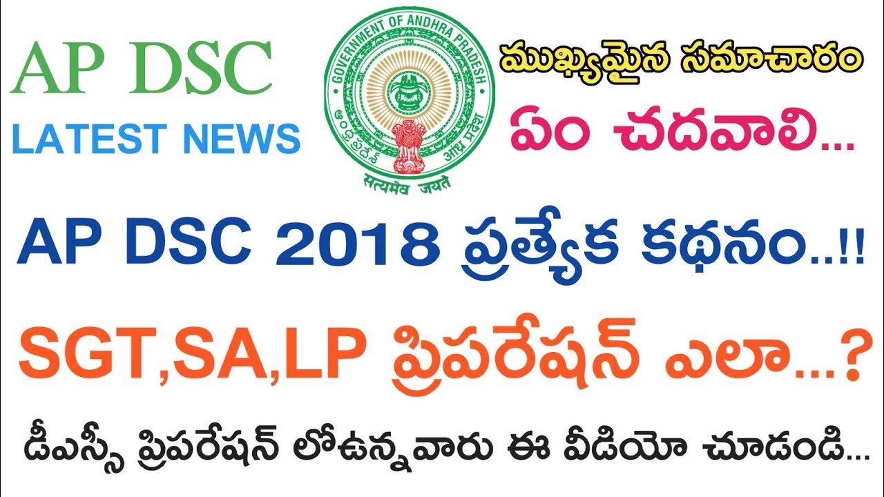 AP DSC 2018 || Praperaction Plan || ముఖ్యమైన విషయాలు || ప్రత్యేక కథనం