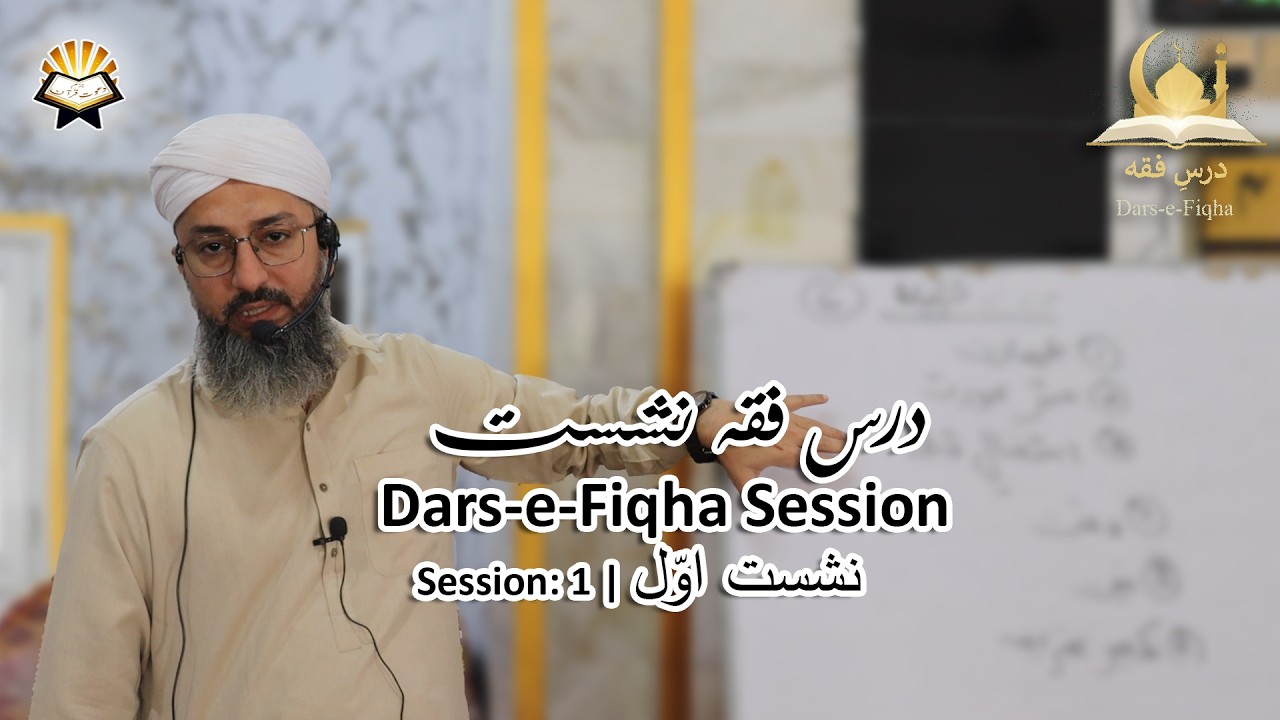 session 1: Tahart - purification | طہارت | Daras-e-Fiqha Sessions | درسِ فقہِ نشست
