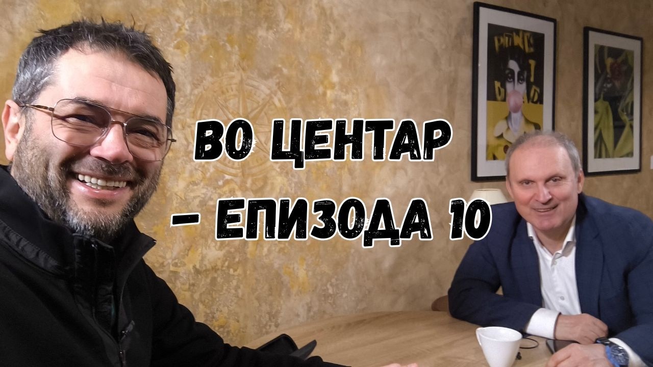 Пред да ве препуштам на емисијата ВО ЦЕНТАР