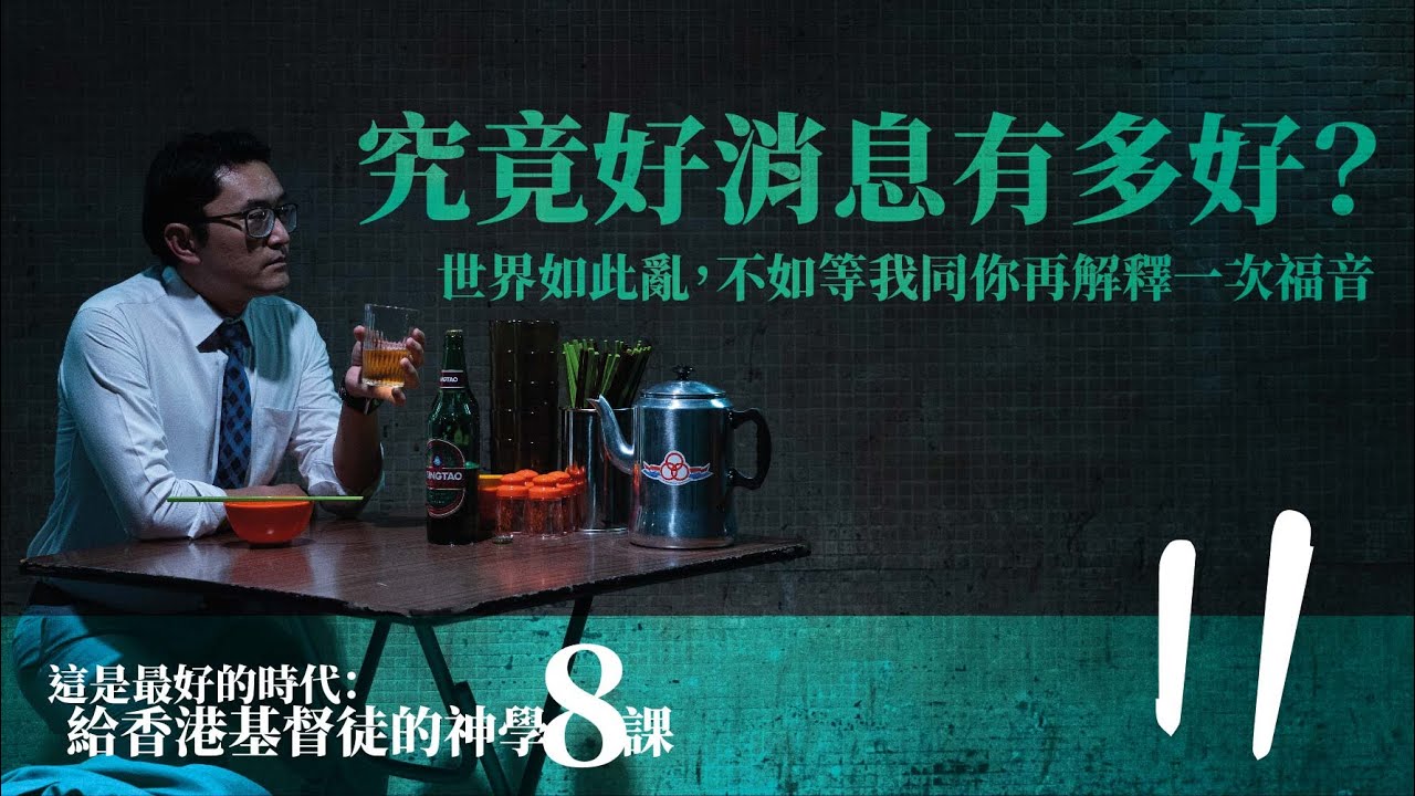 第二講：究竟好消息有多好？｜【這是最好的時代：給香港基督徒的神學八課】
