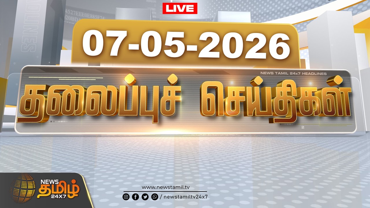 🔴LIVE: Today Headlines - 07 MAY 2026 | 07 PM தலைப்புச் செய்திகள் | Headlines | NewsTamil24x7