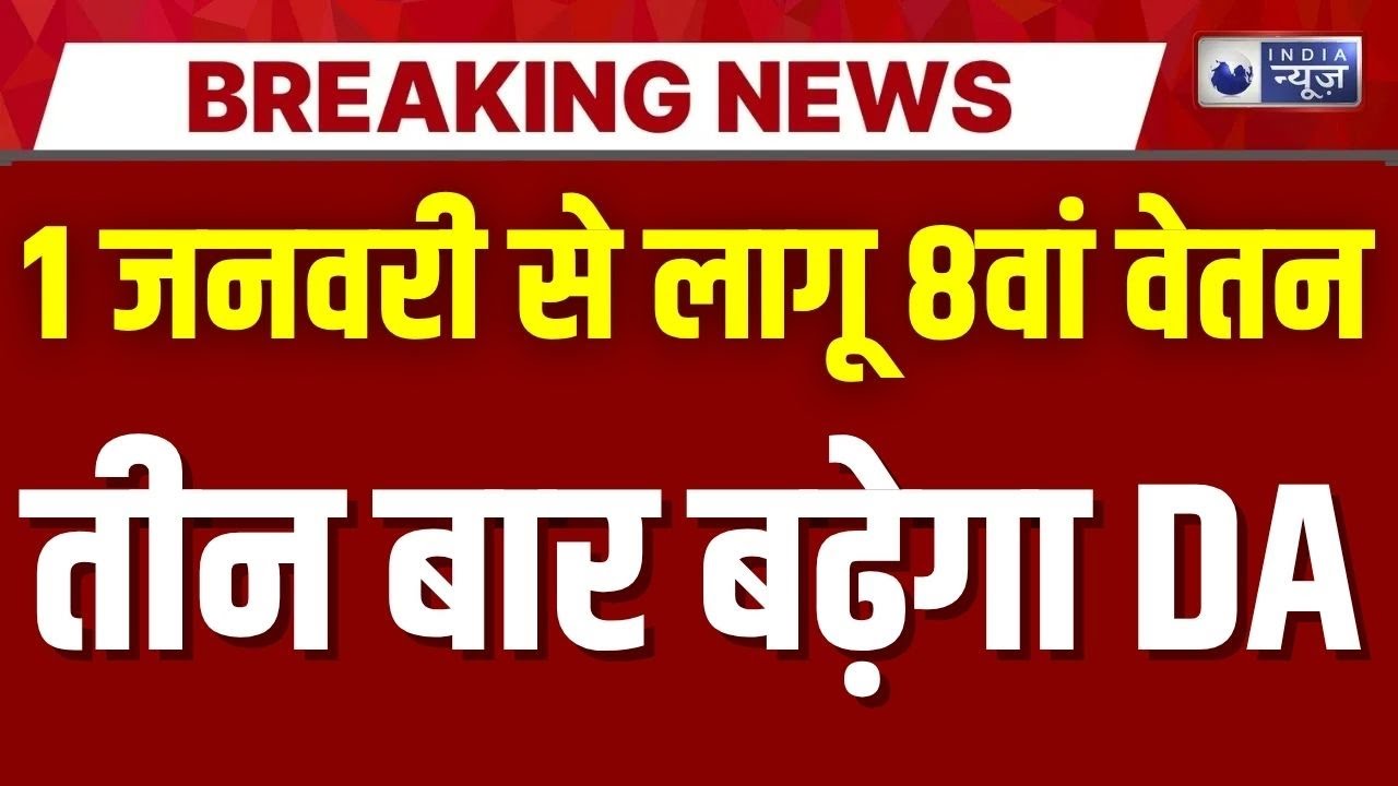 8th Pay Commission DA Hike: 8वां वेतन आयोग से पहले तीन बार बढ़ेगा DA | Good News for Employees