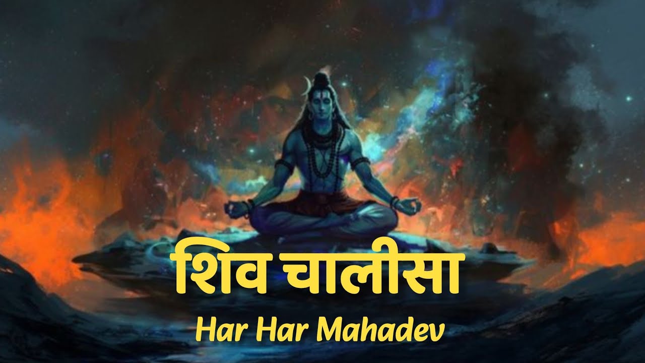 Shiv Chalisa | Powerful Devotional Bhajan for Lord Shiva | हर हर महादेव