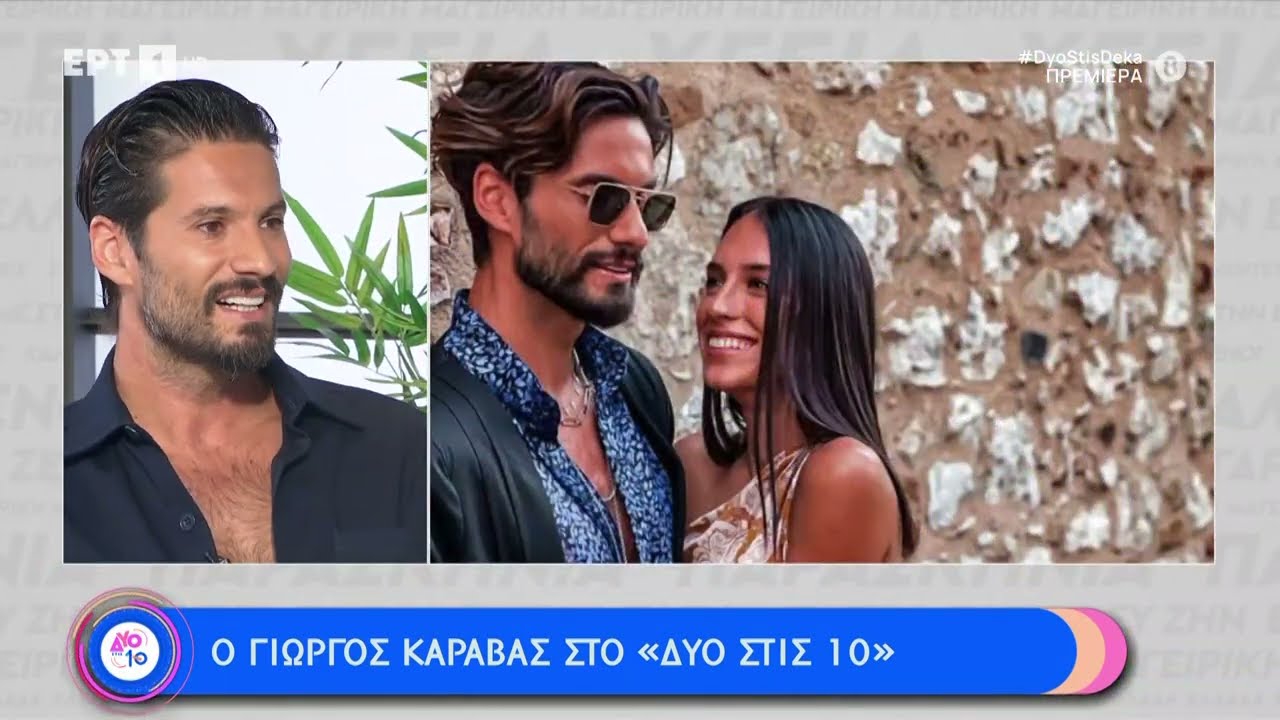 Ο Γ. Καράβας: «Έχω ακριβώς την ίδια αγάπη και για τα δύο παιδιά μου» | 02/09/2023 | ΕΡΤ
