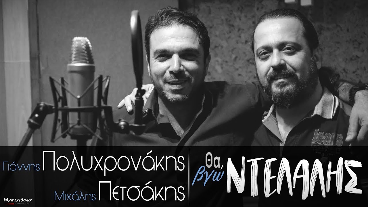 Γιάννης Πολυχρονάκης~Μιχάλης Πετσάκης ''Θα βγώ Ντελάλης'' (official audio)