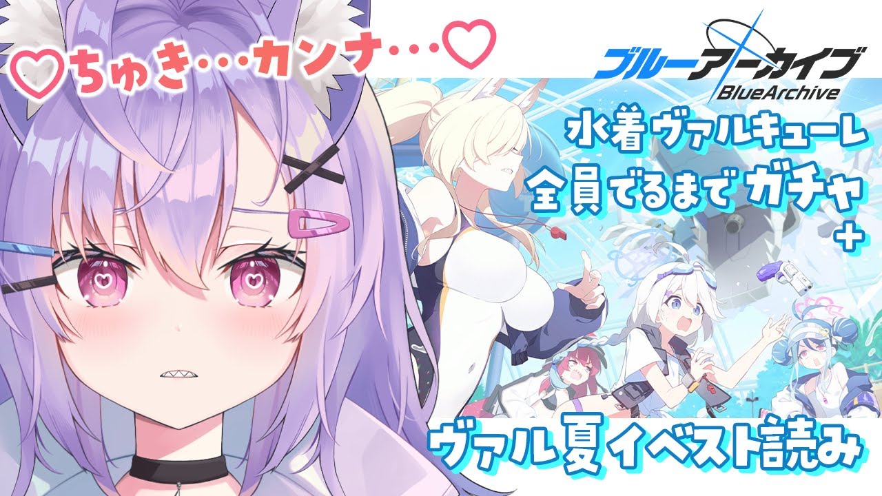 【 #ブルアカ 】ヴァルキューレ夏イベ「Say-Bing」PV見て水着カンナガチャ引いてイベスト読む【 七瀬ねけぴ 】 #vtuber