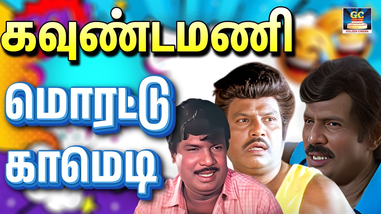 பாத்தியா இவ மாடு மேச்சுட்டு இருந்தவடோ 🤣 Goundamani இடை விடாத சிரிப்பு