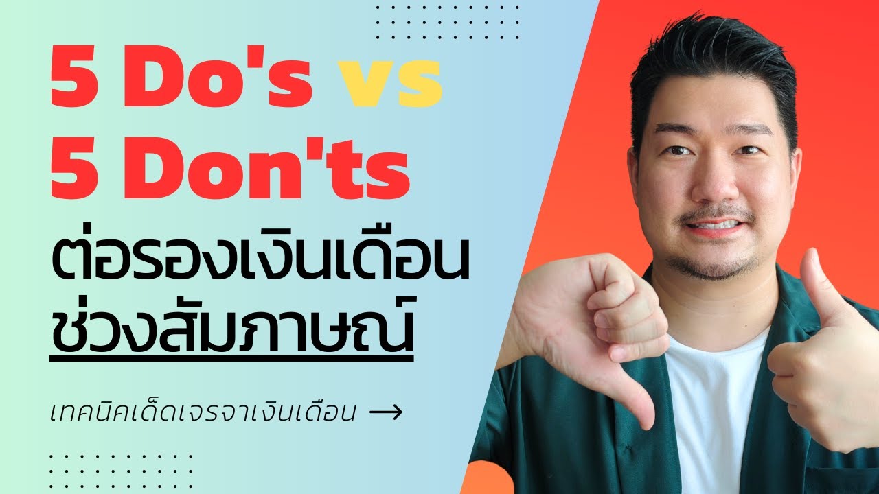 10  เทคนิคเจรจาเงินเดือน: 5 สิ่งที่ควรทำ vs 5 สิ่งที่ควรเลี่ยงในการสัมภาษณ์ | Ep 49 | Hunter B