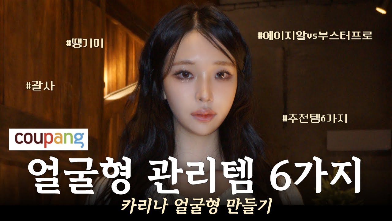 카리나 얼굴형 되는 쿠팡 관리템 6가지 ‼️ 여백많은 둥근 얼굴 작아지는 법 #윤곽관리