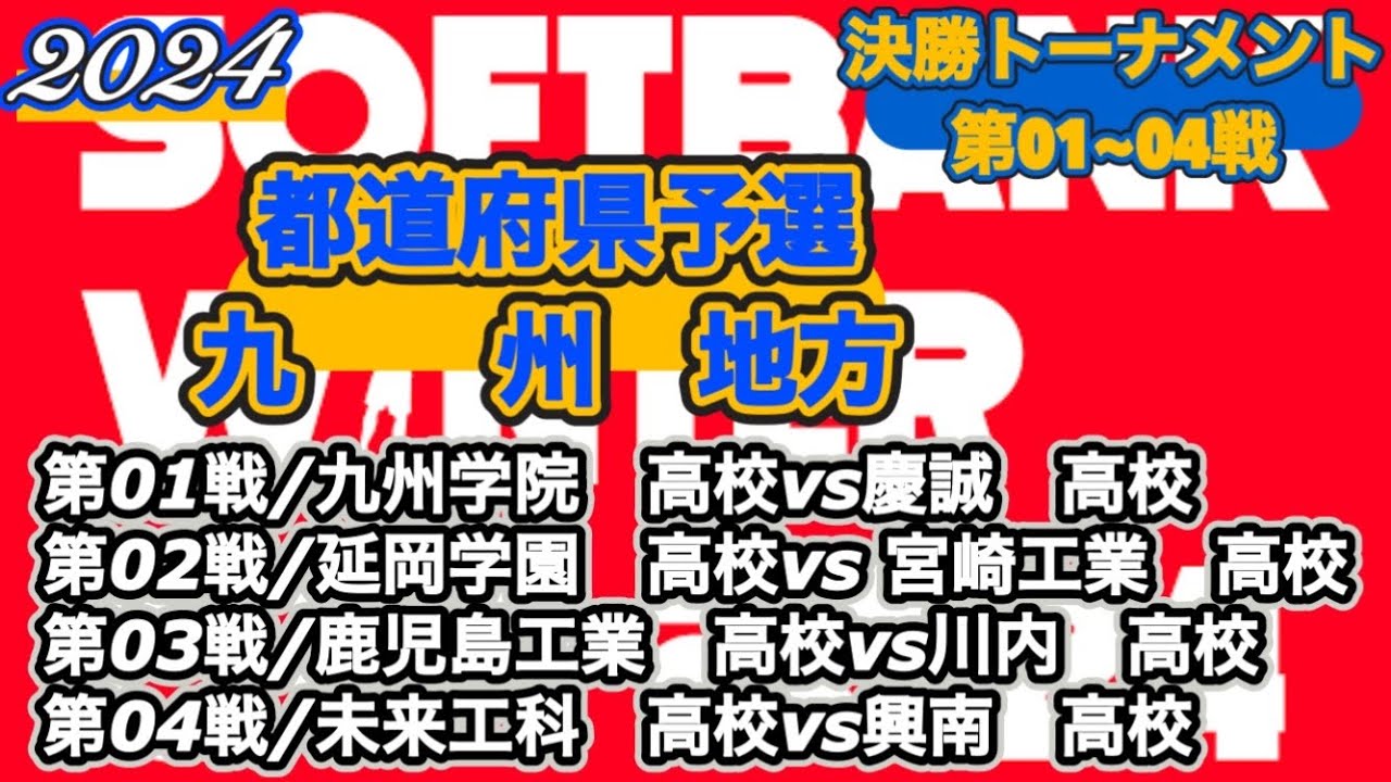 【WINTERCUP/2024|九州地方地方予選】九州学院高校vs慶誠高校|延岡学園高校vs 宮崎工業高校|鹿児島工業高校vs川内高校|未来工科高校vs興南高校［決勝トーナメント/第01~04戦］