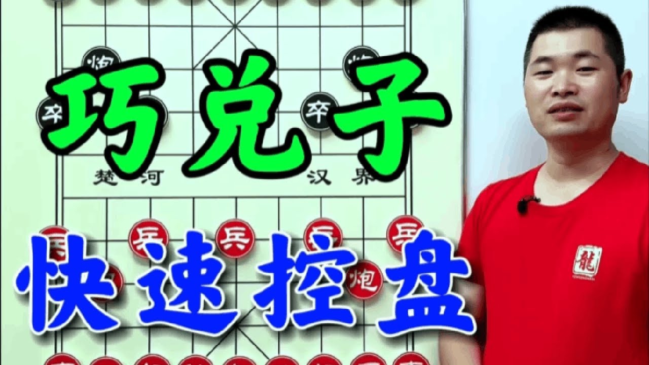 巡河炮布局体系全解析：从入门到精通，一套视频就够了，这招有多强，试过就知道！ #中国象棋