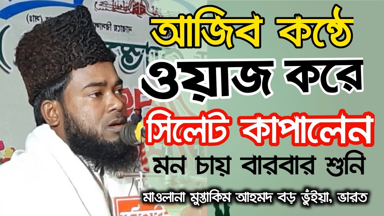 আজিব কন্ঠে ভারত থেকে এসে সিলেট কাপালেন মাওলানা মুস্তাকিম আহমদ বড় ভুঁইয়া ভারত। শানে মোস্তাফা সম্মেলন।