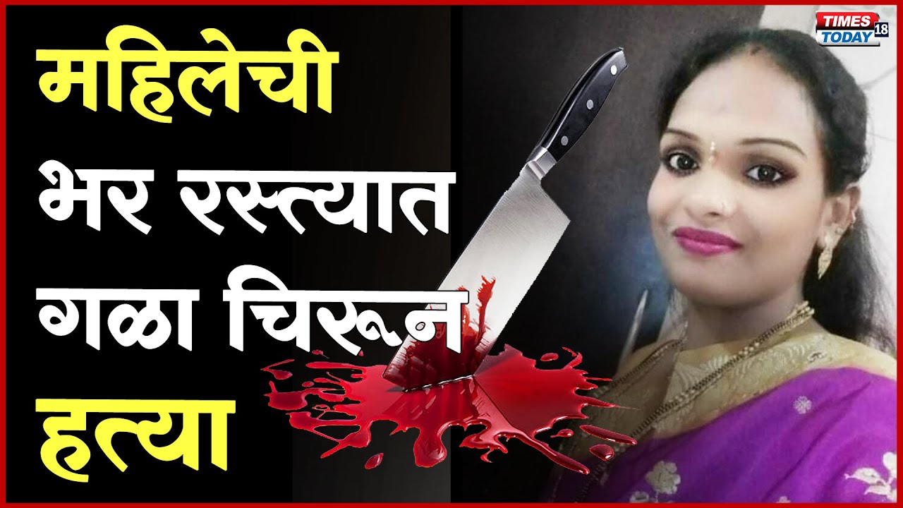 Sakinaka Murder News | चालत्या ऑटोत प्रियकराने प्रेयसीचा गळा चिरून केली हत्या | TIMES TODAY 18 NEWS