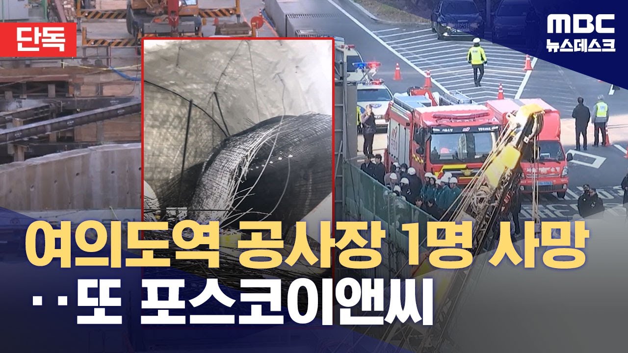 [단독] 또 포스코이앤씨 사망 사고‥비상연락망도 엉터리 (2025.12.18/뉴스데스크/MBC)