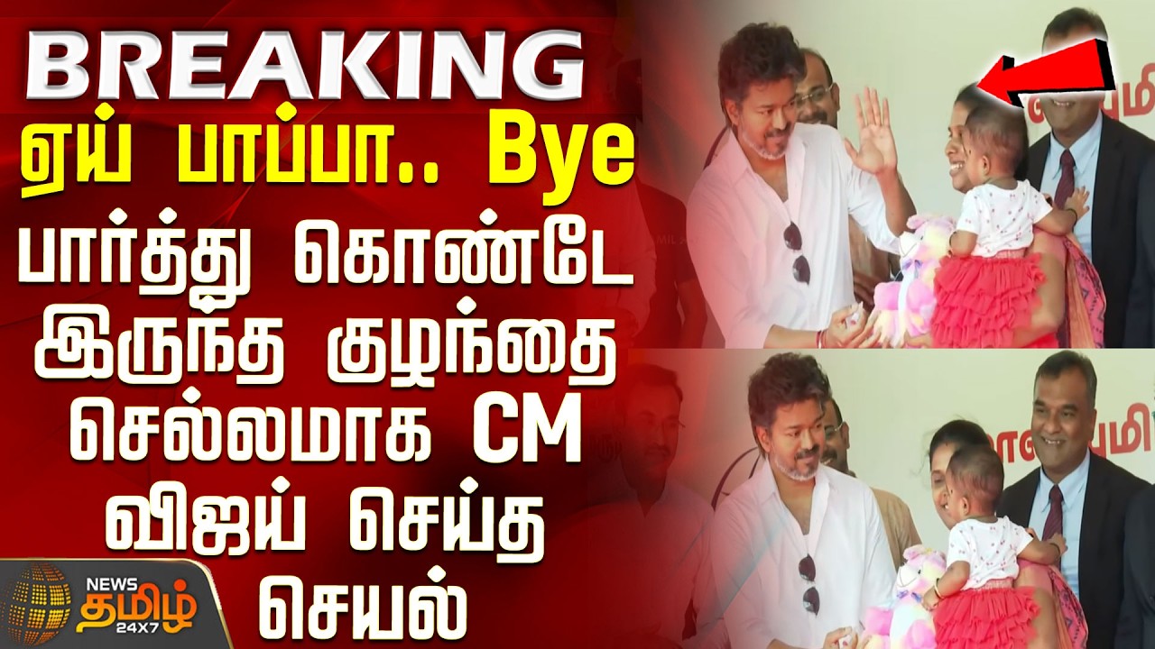 Polio Campaign | CM Vijay | ஏய் பாப்பா.. Bye -  செல்லமாக CM விஜய் செய்த செயல்