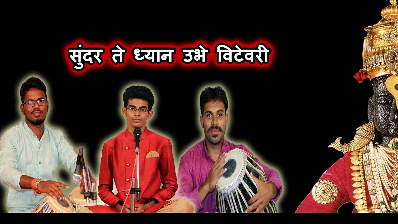 सुंदर ते ध्यान उभे विटेवरी .अभंग - चिन्मय सावंत.Sundar te dhyaan - Chinmay Sawant Abhang.