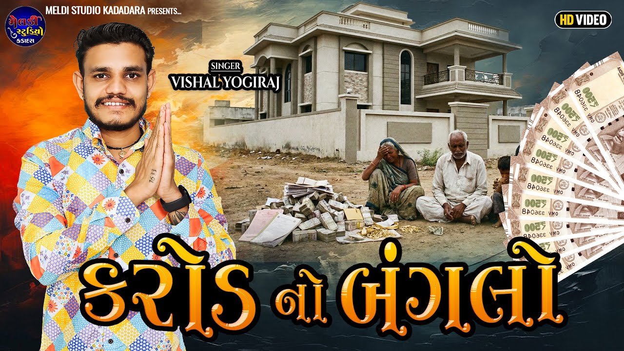 કરોડ નો બંગલો II Vishal Yogiraj II દુઃખી વેદના નો આલાપ II @MeldiStudioKadadara 