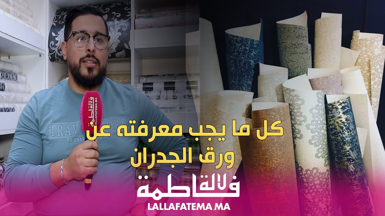 زكرياء قاسن: هذا جديد ورق الجدران وهذه هي الطريقة المثلى لتنظيفه