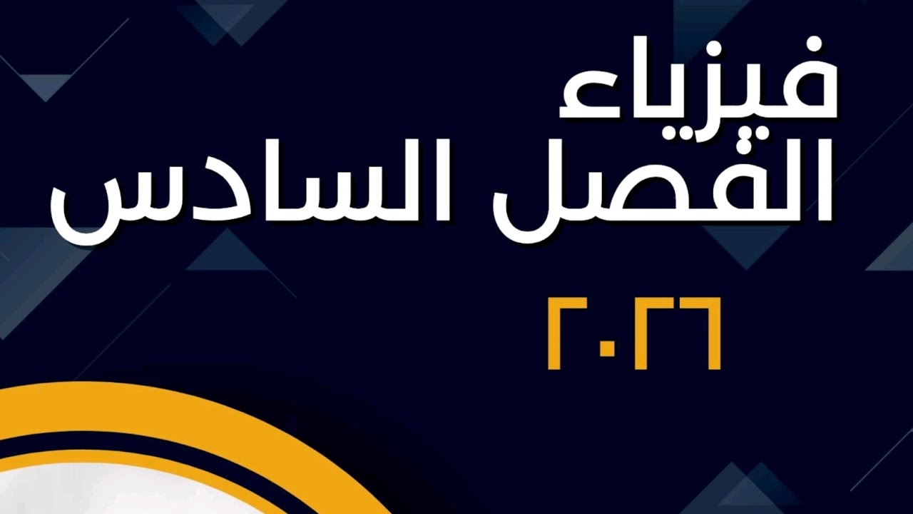 فيزياء فصل سادس مسائل الطاقة و ديبرولي بارت2/سادس علمي نور باجلان 