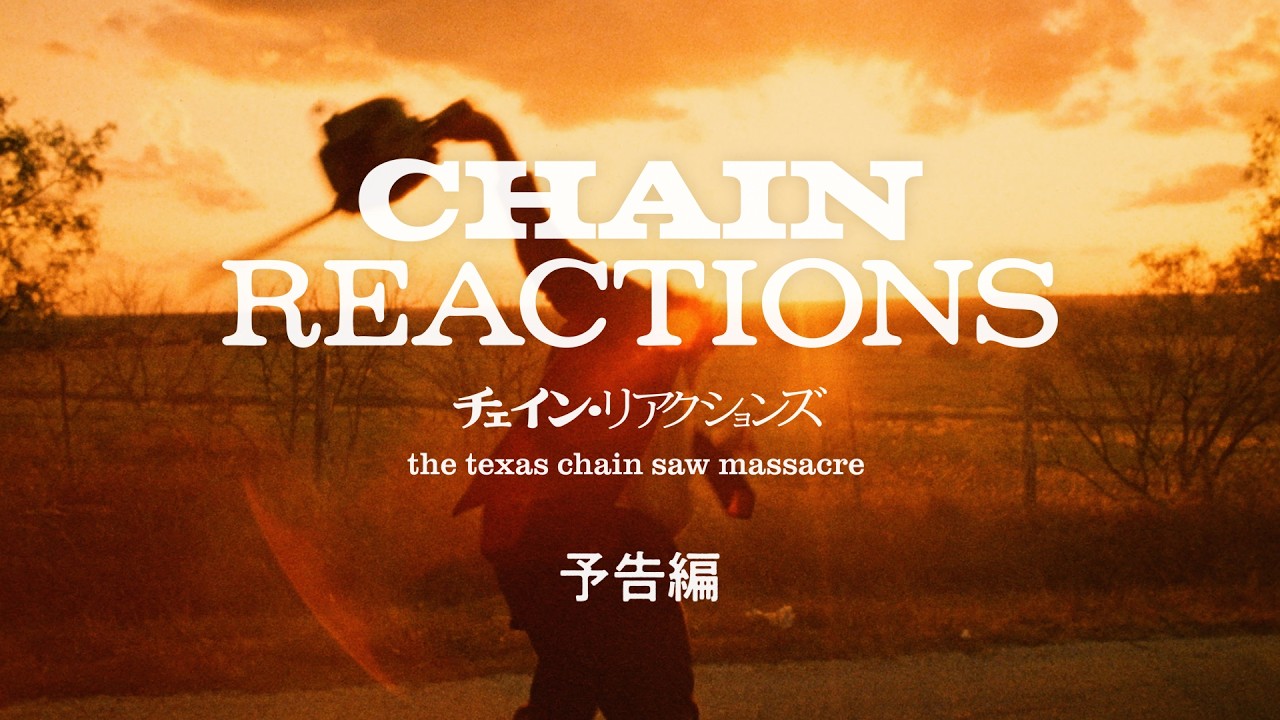 映画『チェイン・リアクションズ』予告編◆2026年3月28日(土)全国ロードショー！【公式】